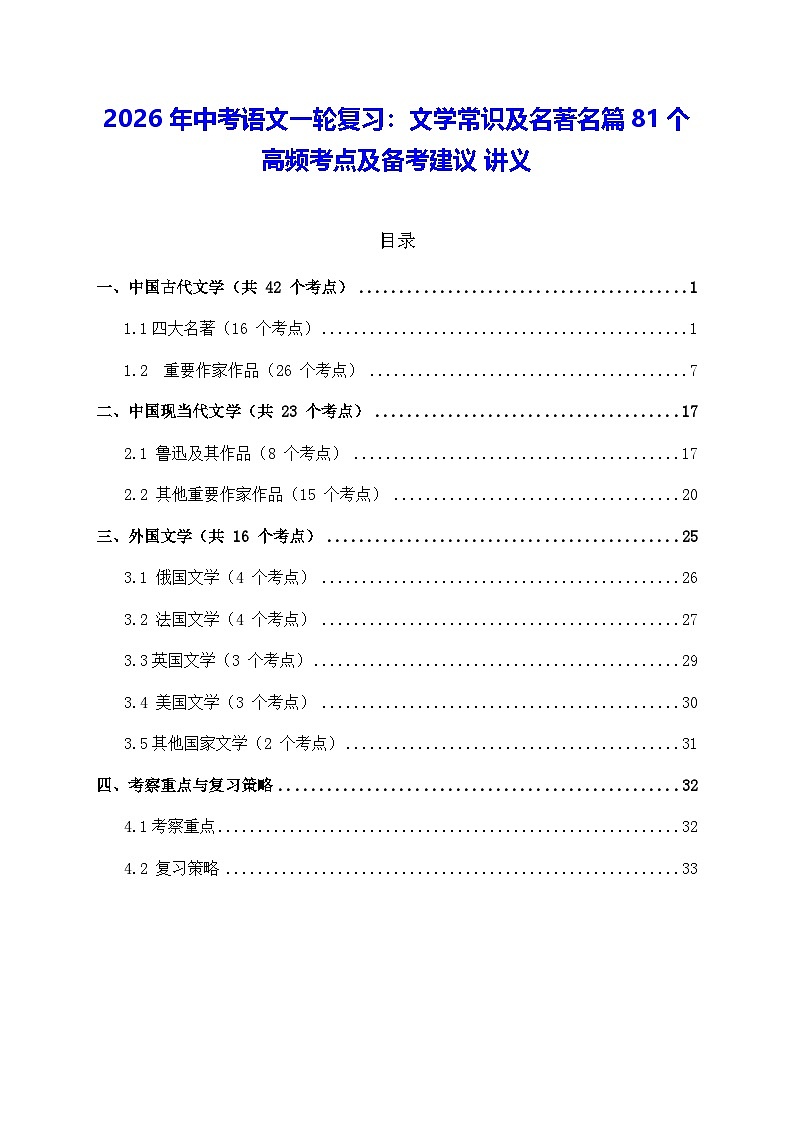 2026年中考语文一轮复习：文学常识及名著名篇81个高频考点及备考建议 讲义第1页