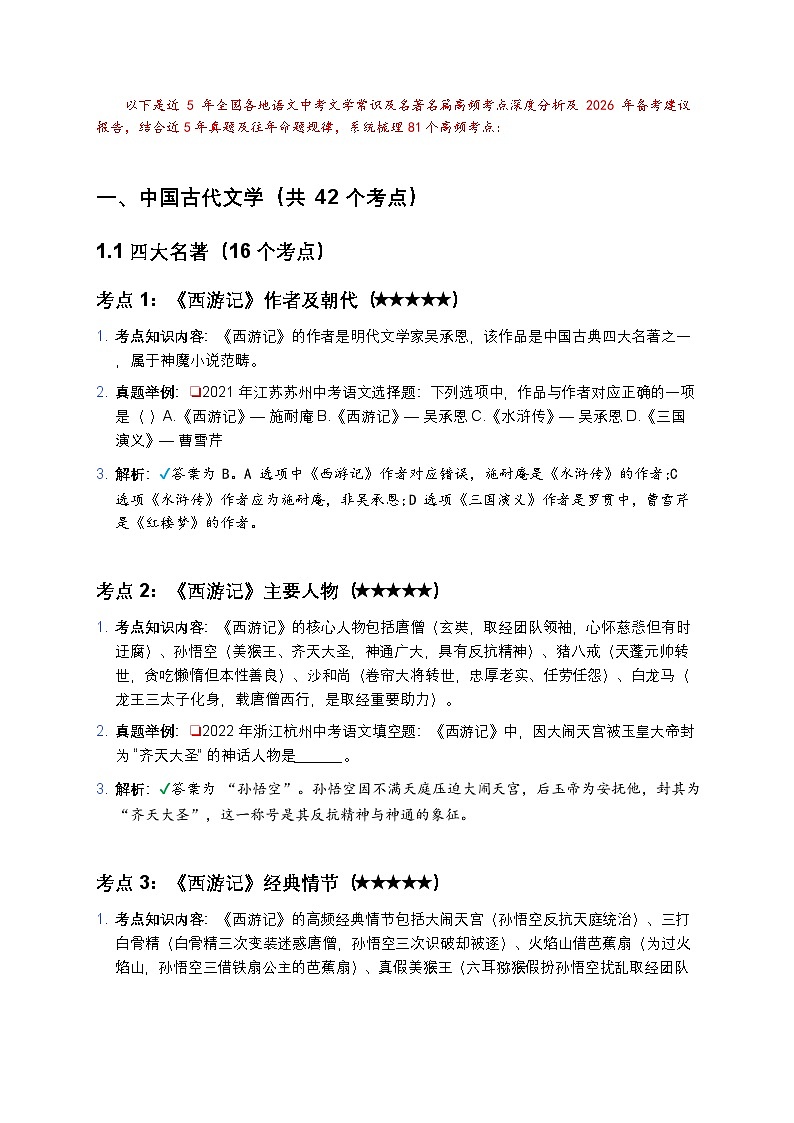 2026年中考语文一轮复习：文学常识及名著名篇81个高频考点及备考建议 讲义第2页