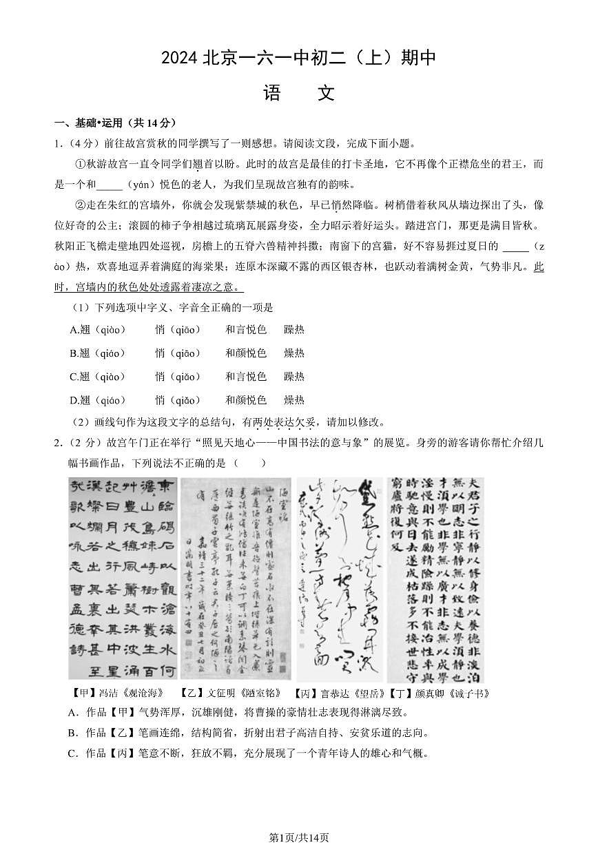 2024北京一六一中初二（上）期中语文试卷   有答案第1页