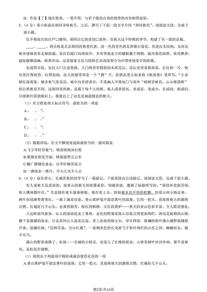 2024北京一六一中初二（上）期中语文试卷   有答案第2页