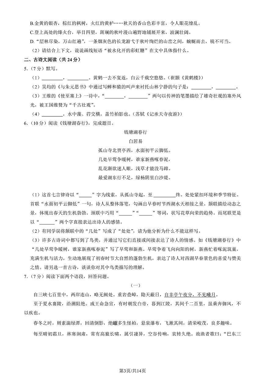 2024北京一六一中初二（上）期中语文试卷   有答案第3页