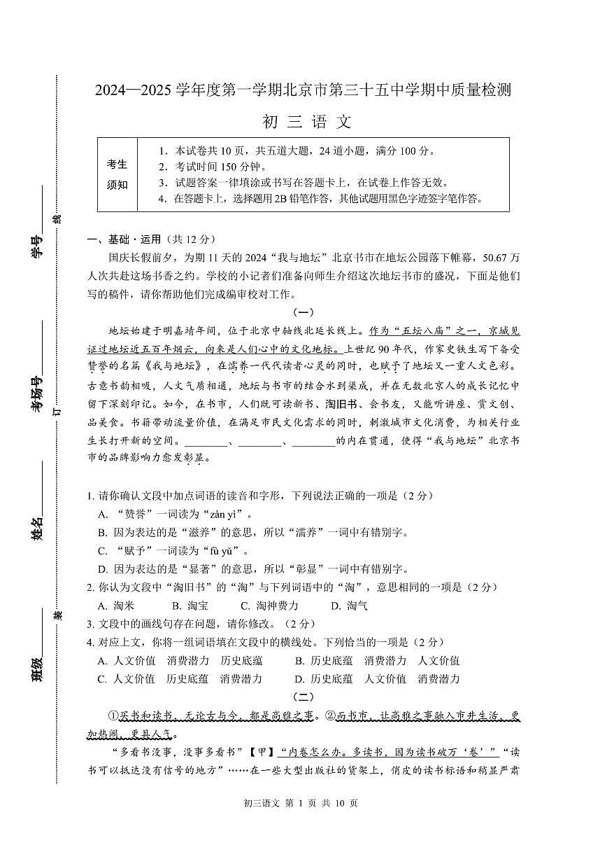 2024北京三十五中初三（上）期中语文试卷   有答案第1页