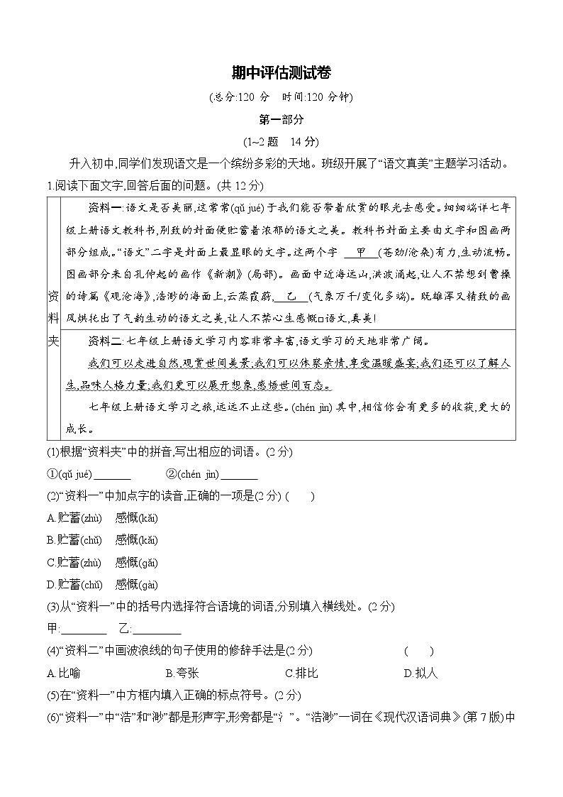 2025-2026学年语文统编版（2024）七年级上册期中评估测试卷 （含答案）第1页