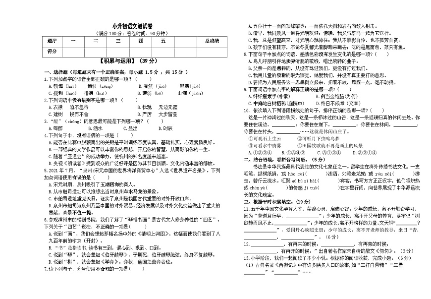 福建省泉州市东海中学2024-2025学年七年级上学期新生入学考试语文试题第1页