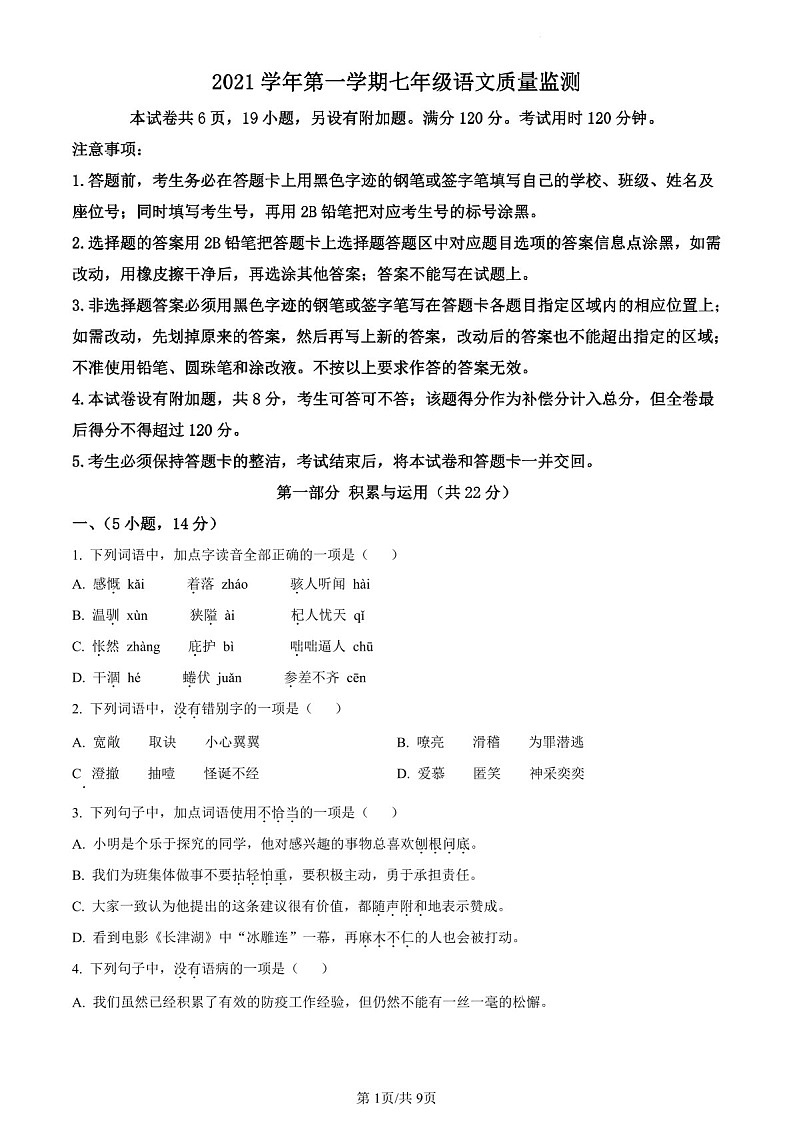 2021-2022学年广州市海珠区七年级上学期期末语文试卷（含答案）第1页