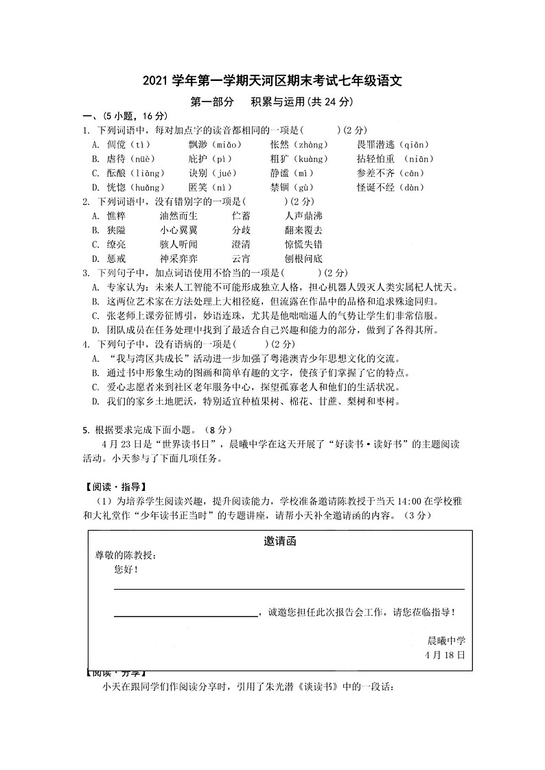 2021-2022学年广州市天河区七年级上学期期末语文试卷（含答案）第1页