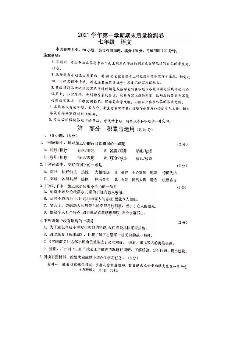 2021-2022学年广州市增城区七年级上学期期末语文试卷（含答案）第1页
