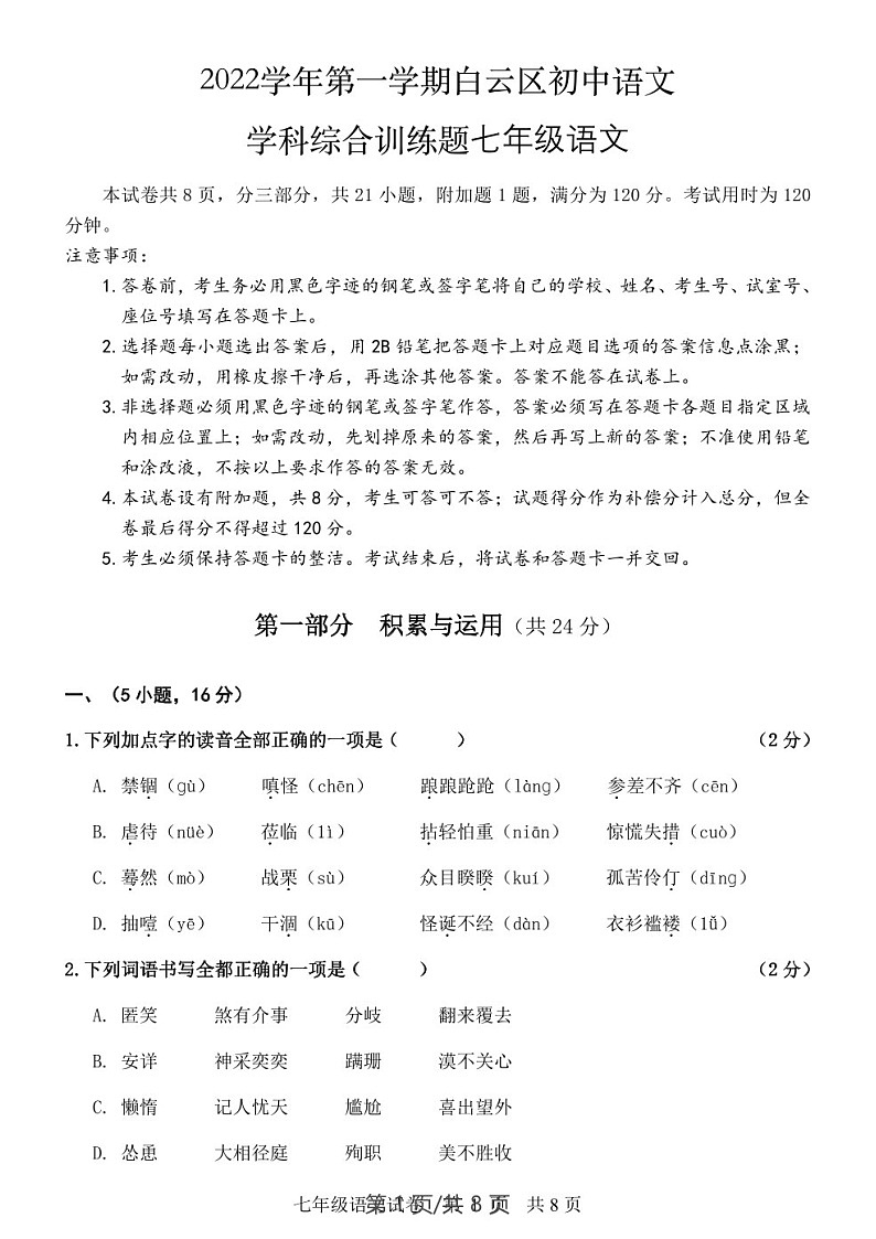 广东省广州市白云区2022-2023学年七年级上学期期末语文试题（含答案）第1页