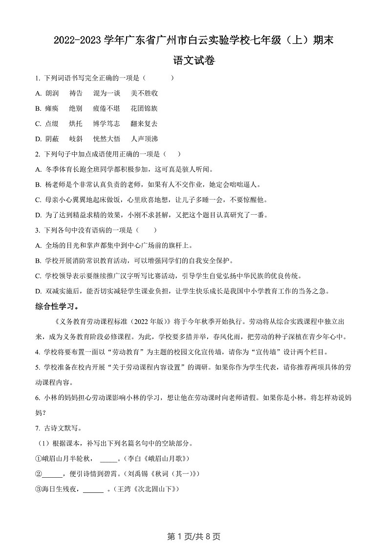 广东省广州市白云区白云实验学校2022-2023学年七年级上学期期末语文试题（含答案）第1页