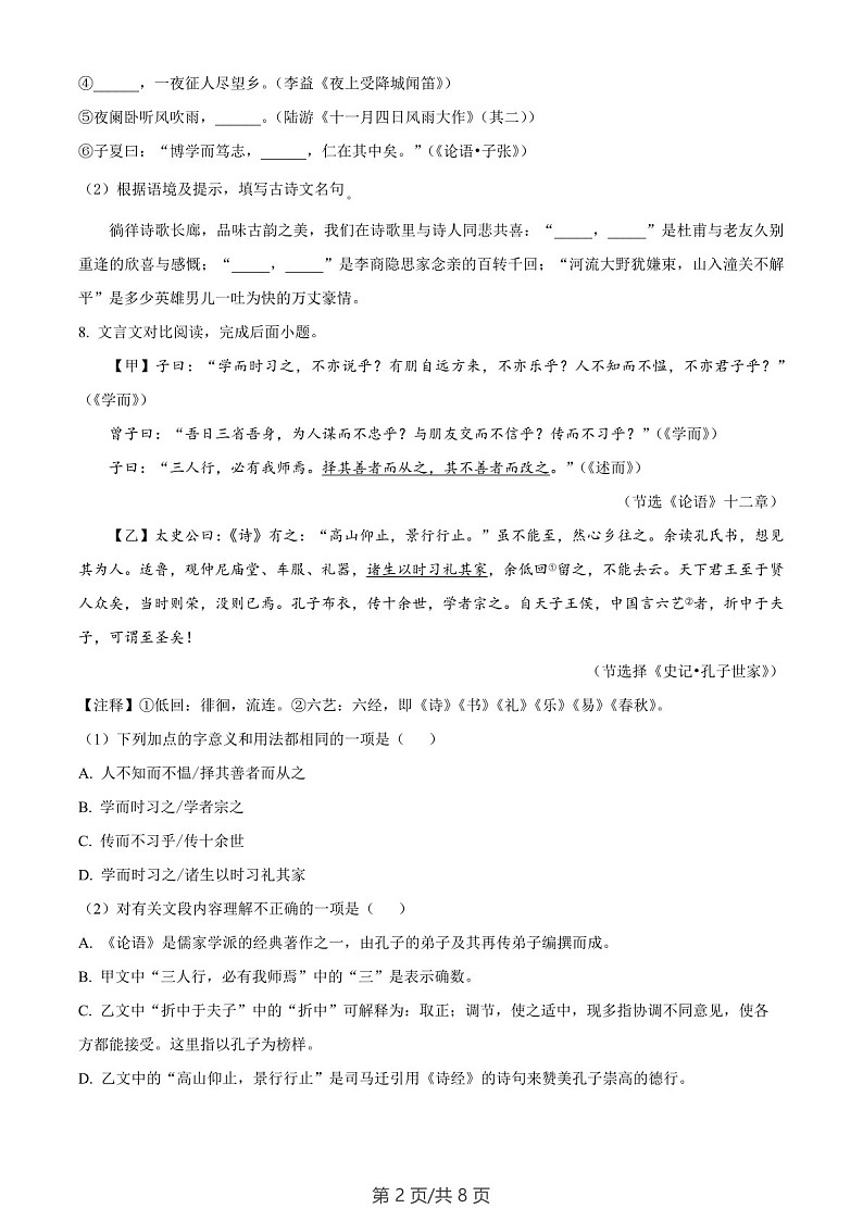 广东省广州市白云区白云实验学校2022-2023学年七年级上学期期末语文试题（含答案）第2页