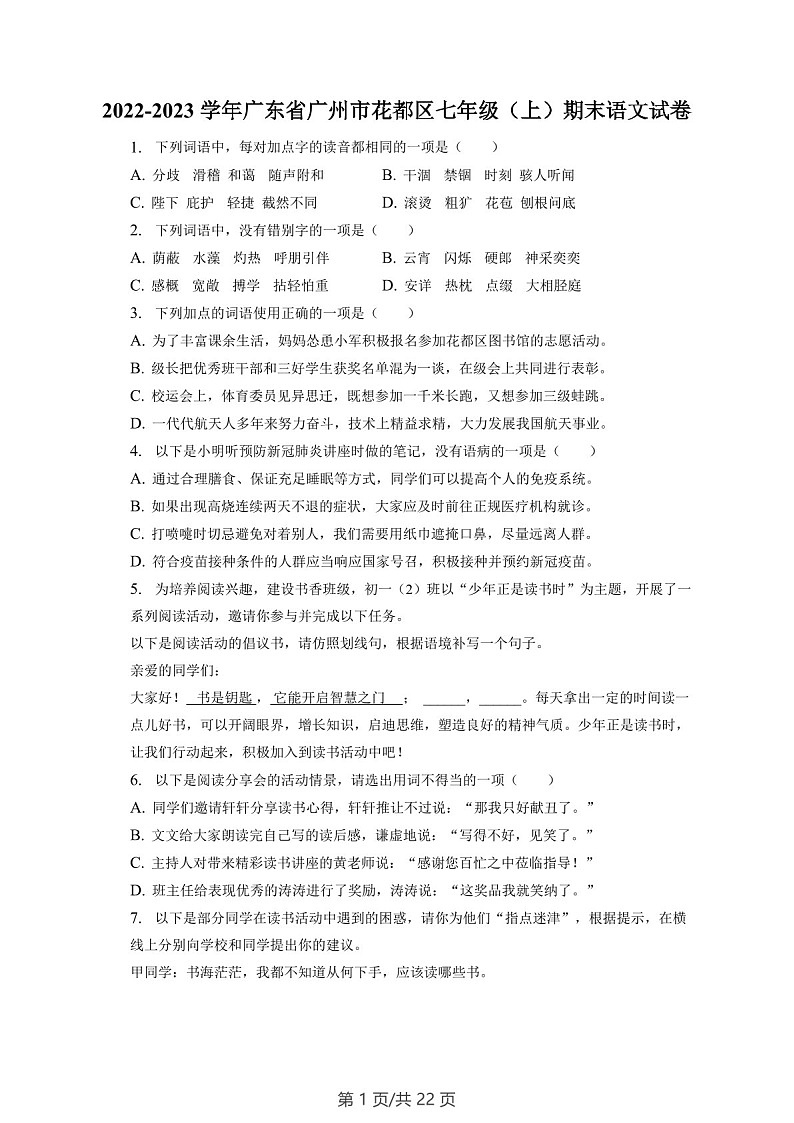 广东省广州市花都区2022-2023学年七年级上学期期末语文试题（含答案）第1页