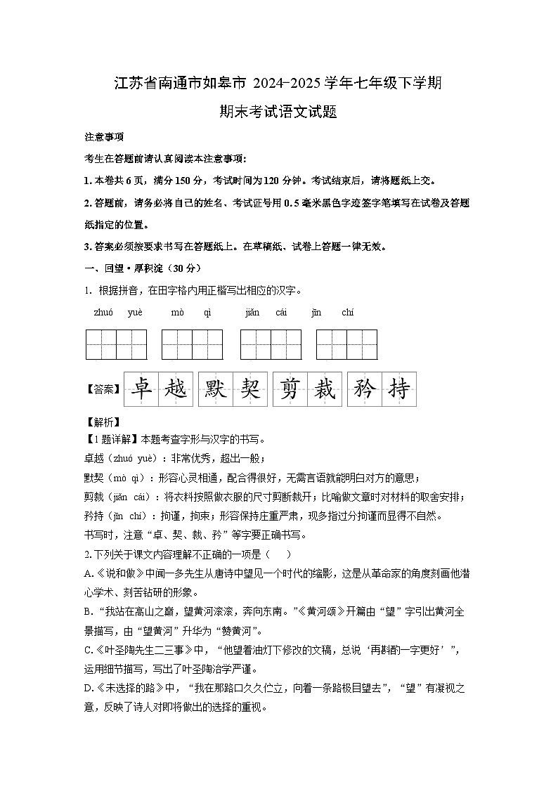 江苏省南通市如皋市2024-2025学年七年级下学期期末考试语文试题（解析版）第1页