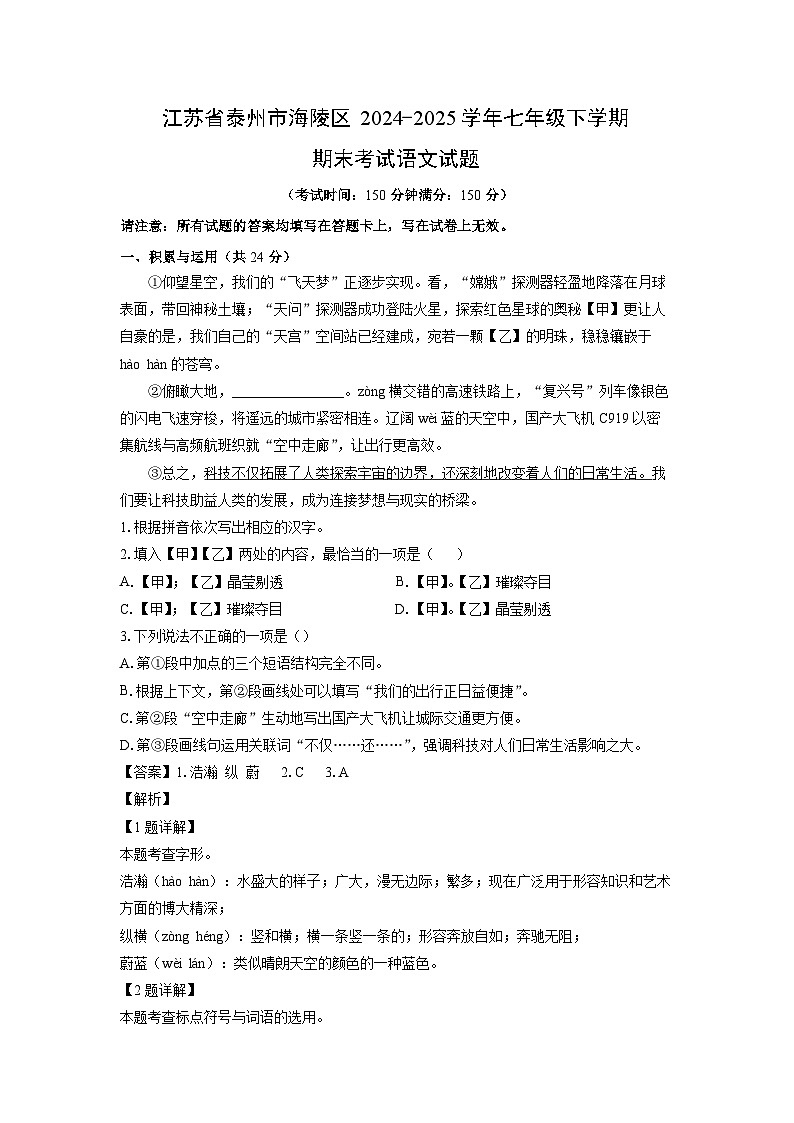 江苏省泰州市海陵区2024-2025学年七年级下学期期末考试语文试题（解析版）第1页