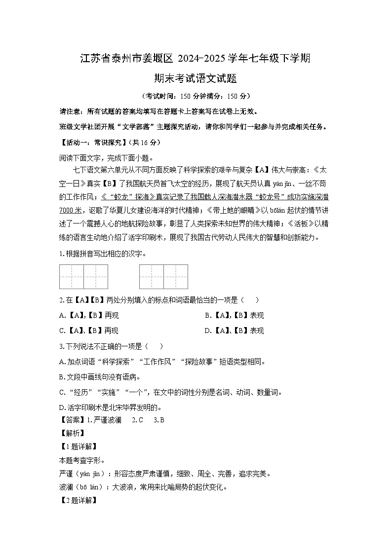 江苏省泰州市姜堰区2024-2025学年七年级下学期期末考试语文试题（解析版）第1页