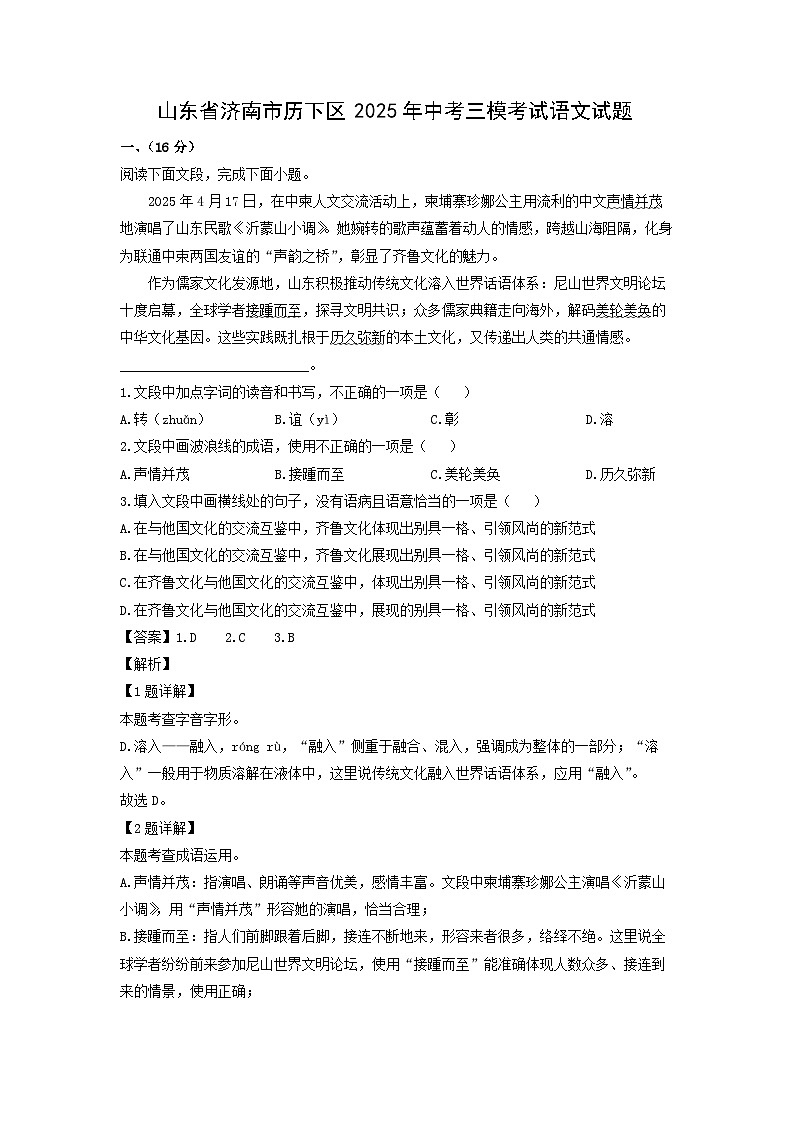 山东省济南市历下区2025年中考三模考试语文试题（解析版）第1页