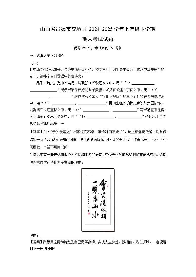 山西省吕梁市交城县2024-2025学年七年级下学期期末考试语文试题（解析版）第1页