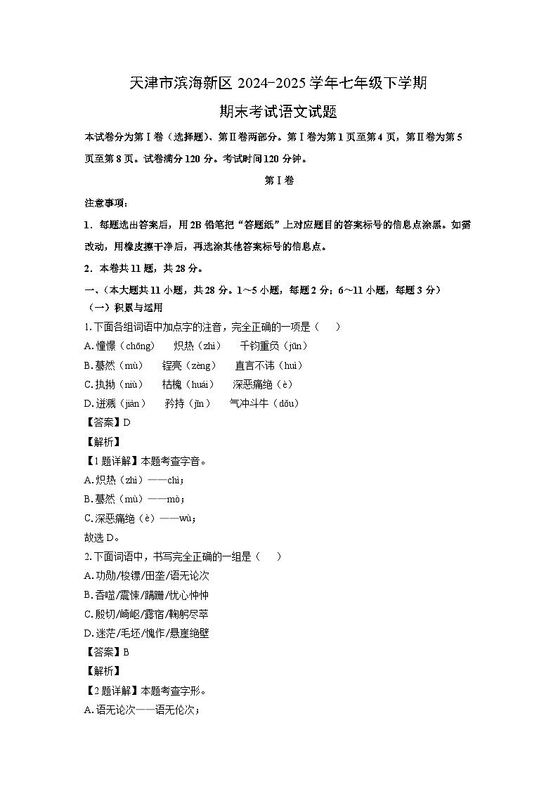 天津市滨海新区2024-2025学年七年级下学期期末考试语文试题（解析版）第1页