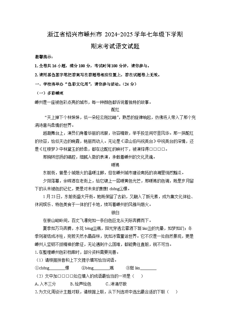 浙江省绍兴市嵊州市2024-2025学年七年级下学期期末考试语文试题（解析版）第1页