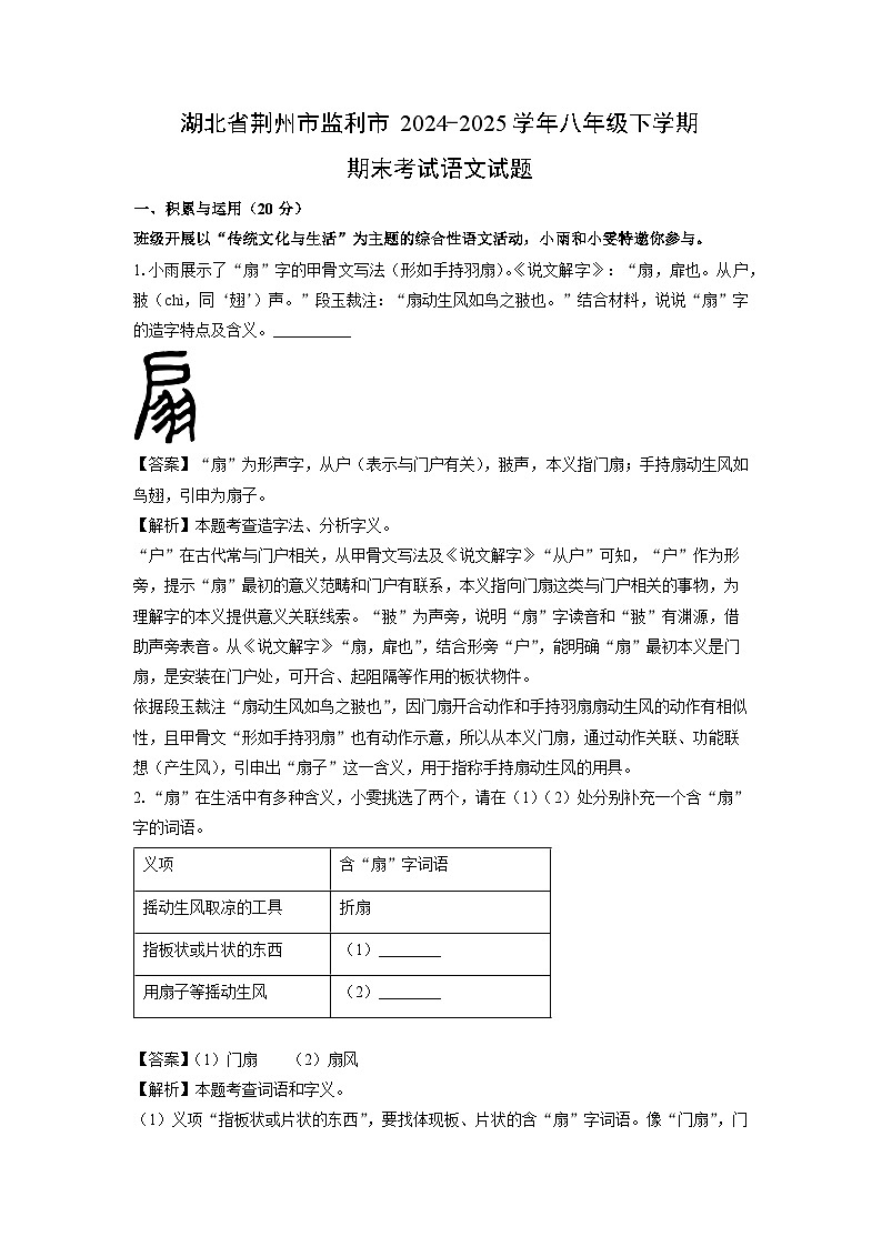 湖北省荆州市监利市2024-2025学年八年级下学期期末考试语文试题（解析版）第1页