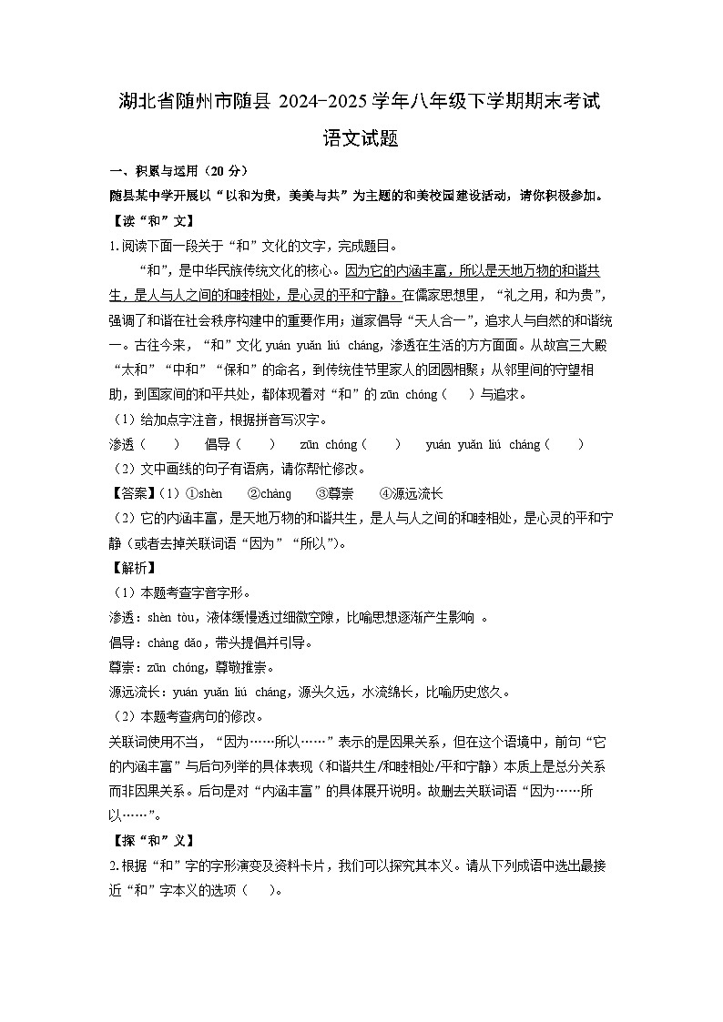 湖北省随州市随县2024-2025学年八年级下学期期末考试语文试题（解析版）第1页