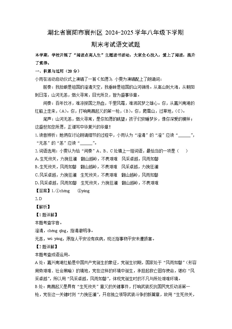 湖北省襄阳市襄州区2024-2025学年八年级下学期期末考试语文试题（解析版）第1页