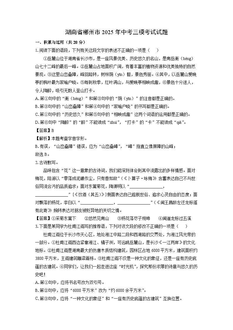 湖南省郴州市2025年中考三模考试语文试题（解析版）第1页