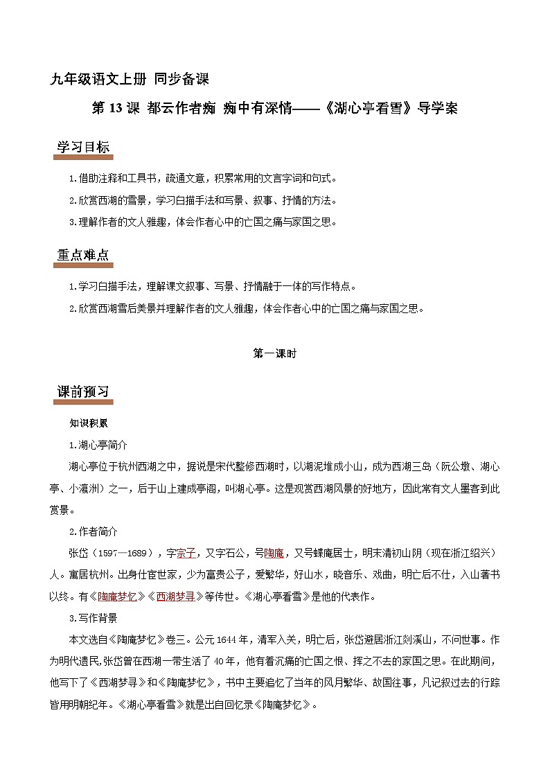 第13课 湖心亭看雪：都云作者痴 痴中有深情（情境任务导学案）（解析版）第1页