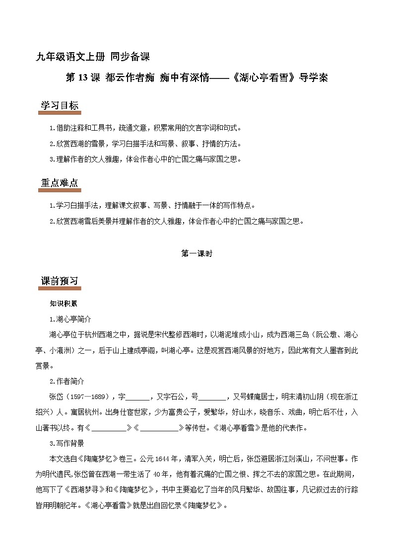 第13课 湖心亭看雪：都云作者痴 痴中有深情（情境任务导学案）（原卷版）第1页