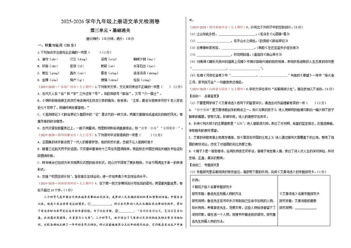 九上语文第三单元测试·基础卷（考试版A3）第1页