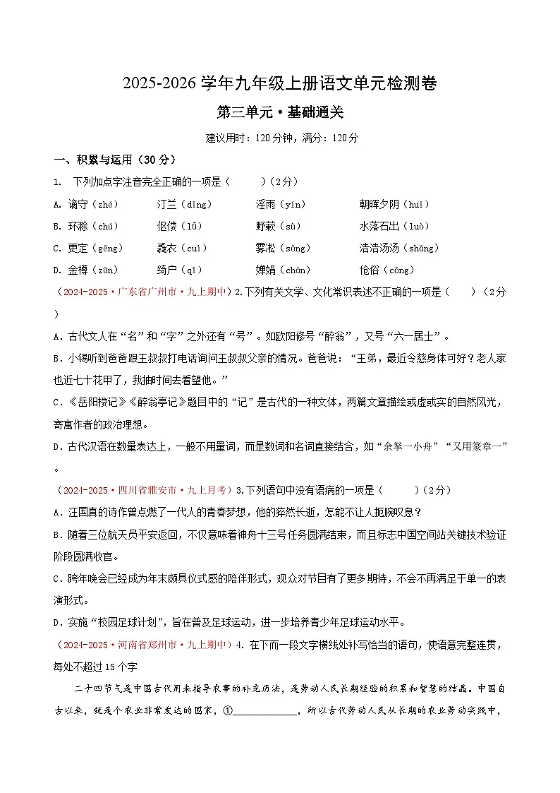 九上语文第三单元测试·基础卷（考试版A4）第1页