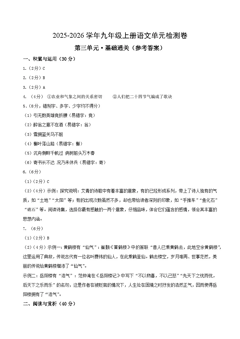 九上语文第三单元测试·基础卷（答案及评分标准）第1页
