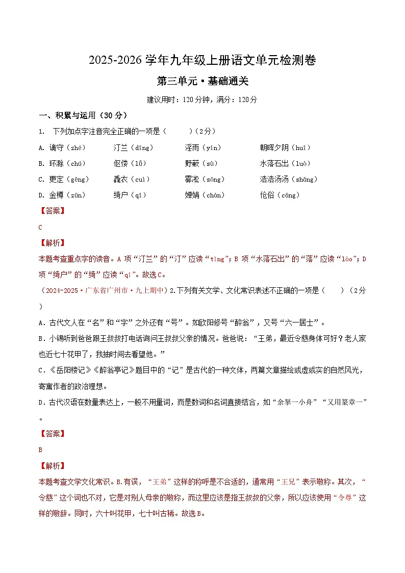 九上语文第三单元测试·基础卷（解析版）第1页