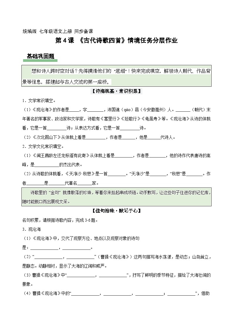 4 古代诗歌四首（情境任务分层作业）（原卷版）第1页