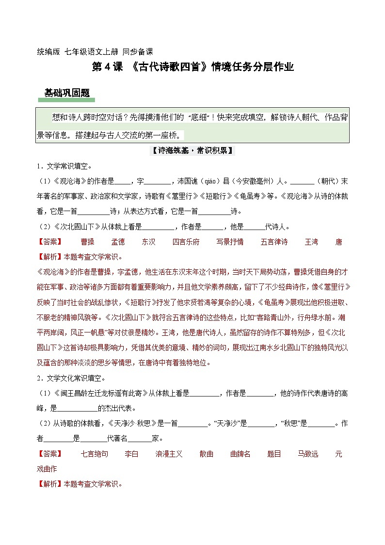 4 古代诗歌四首（情境任务分层作业）（解析版）第1页