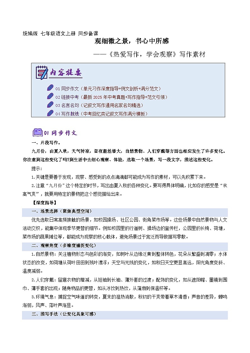 热爱写作，学会观察：观细微之景，书心中所感（写作素材）学案 语文统编版2024七年级上册第1页