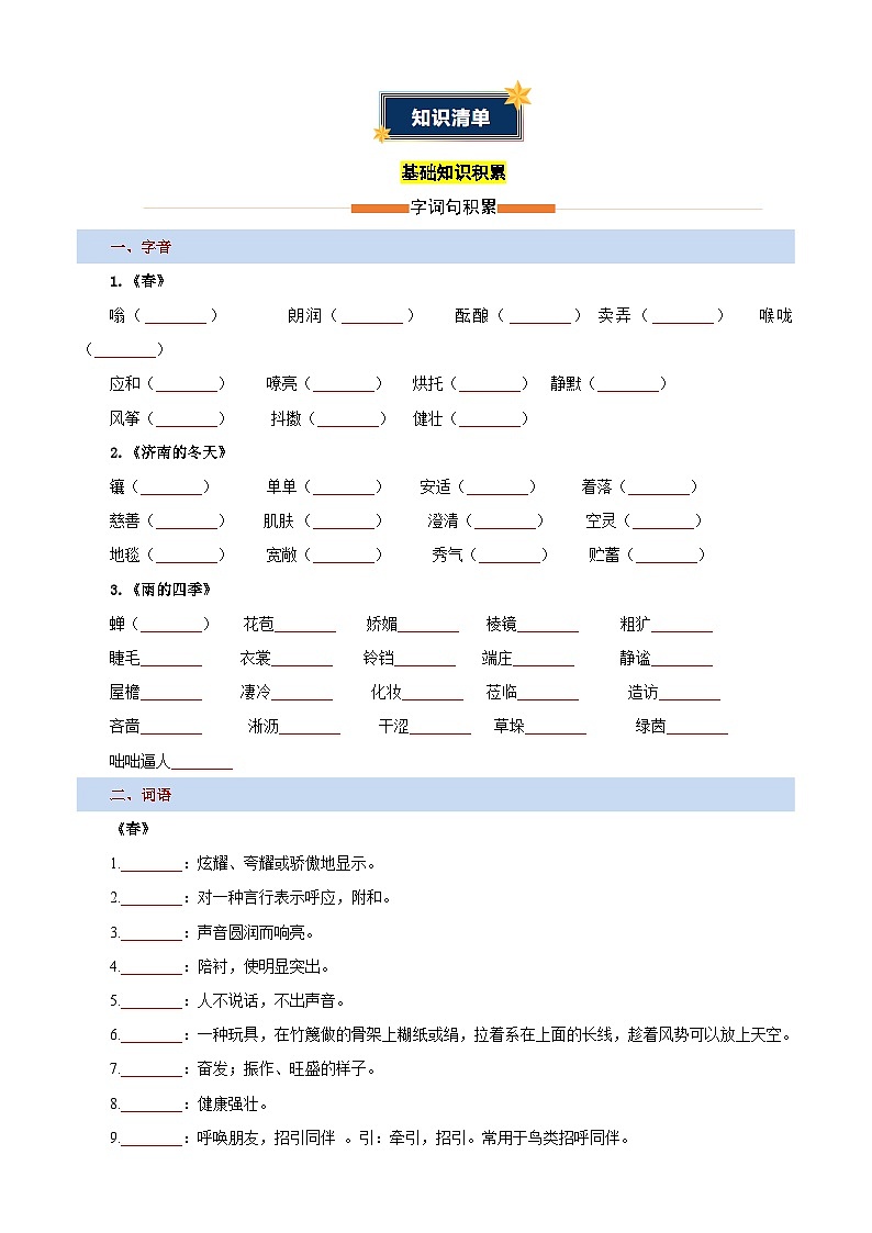 第一单元 四季美景（知识清单）（挖空版）第2页
