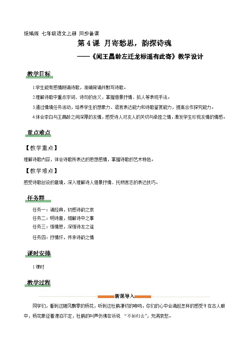 4 闻王昌龄左迁龙标遥有此寄：月寄愁思，韵探诗魂（情境任务教学设计）语文统编版2024七年级上册第1页