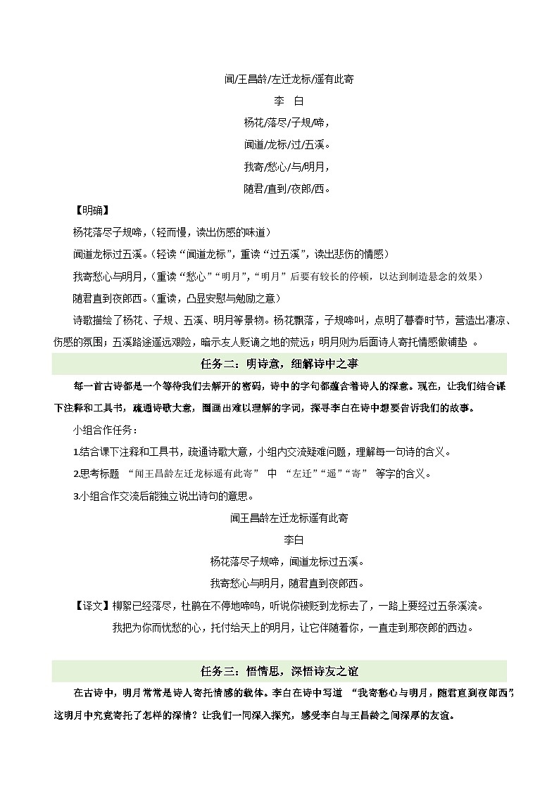 4 闻王昌龄左迁龙标遥有此寄：月寄愁思，韵探诗魂（情境任务教学设计）语文统编版2024七年级上册第3页