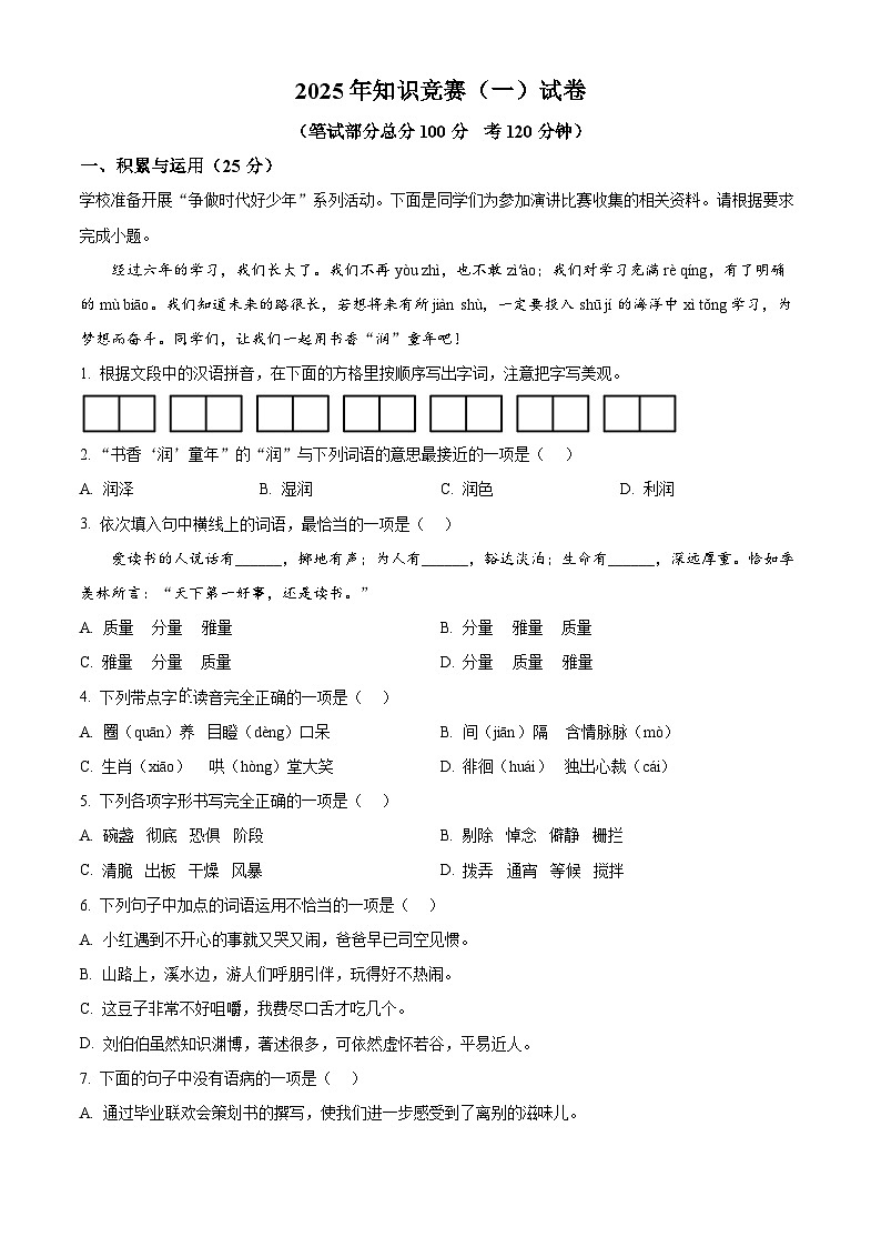 广西柳州市第十二中学2025-2026学年七年级上学期开学考试语文试题第1页