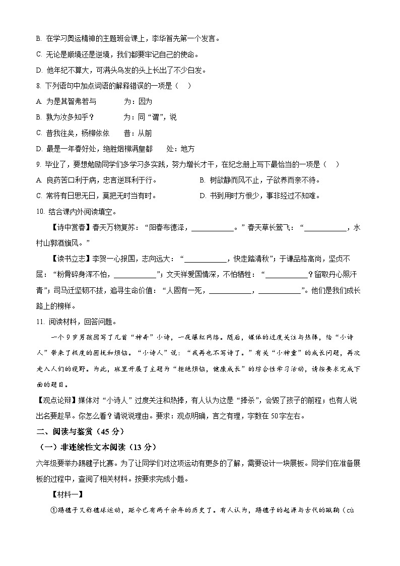 广西柳州市第十二中学2025-2026学年七年级上学期开学考试语文试题第2页