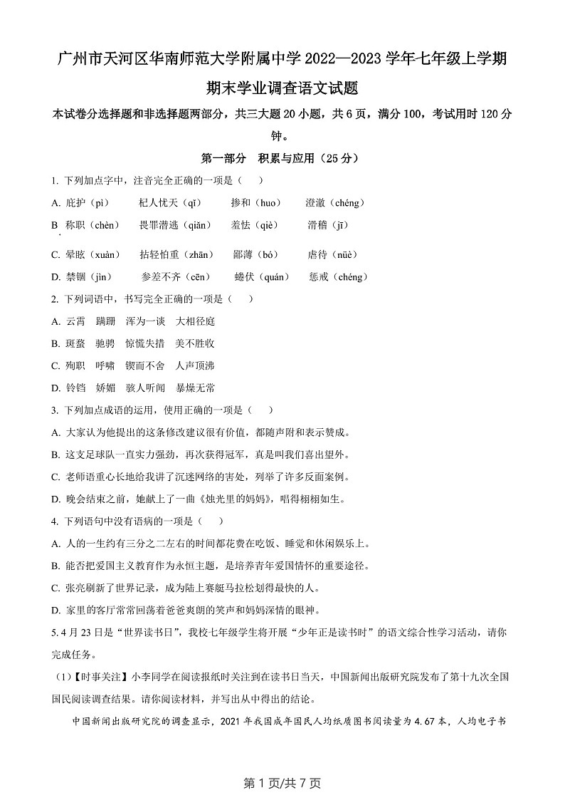 广东省广州市天河区华南师范大学附属中学2022-2023学年七年级上学期期末语文试题（含答案）第1页