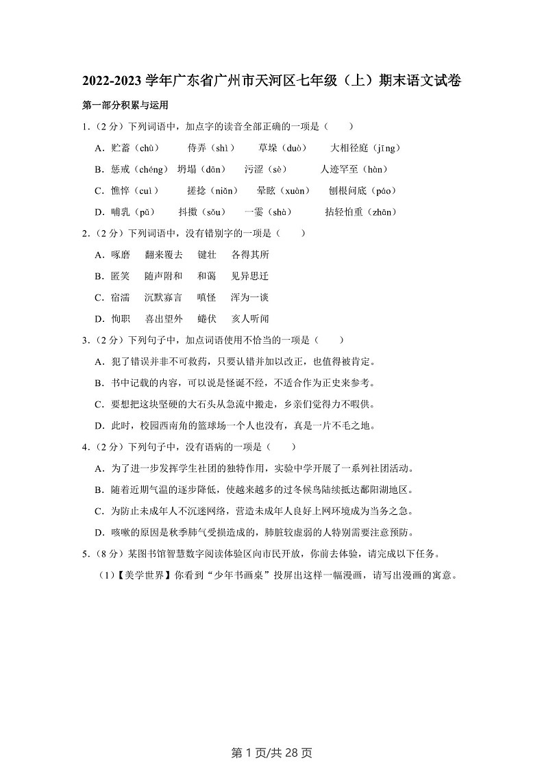 广东省广州市天河区2022-2023学年七年级上学期期末语文试题（含答案）第1页