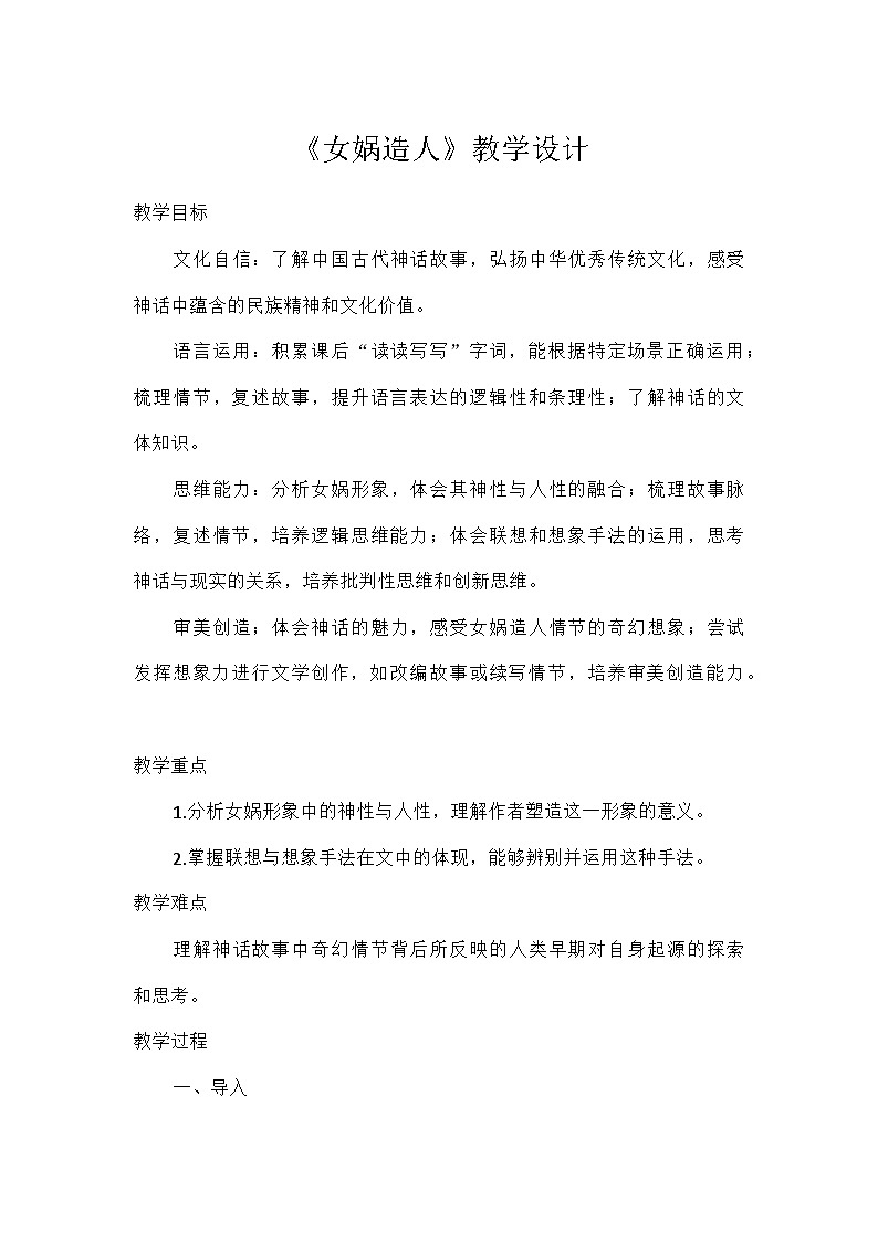 初中语文统编版（五四学制）七年级上册第六单元23女娲造人 教学设计第1页