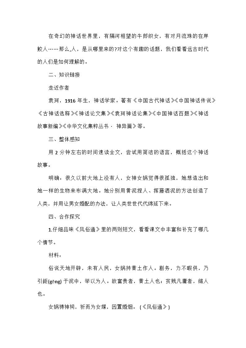 初中语文统编版（五四学制）七年级上册第六单元23女娲造人 教学设计第2页