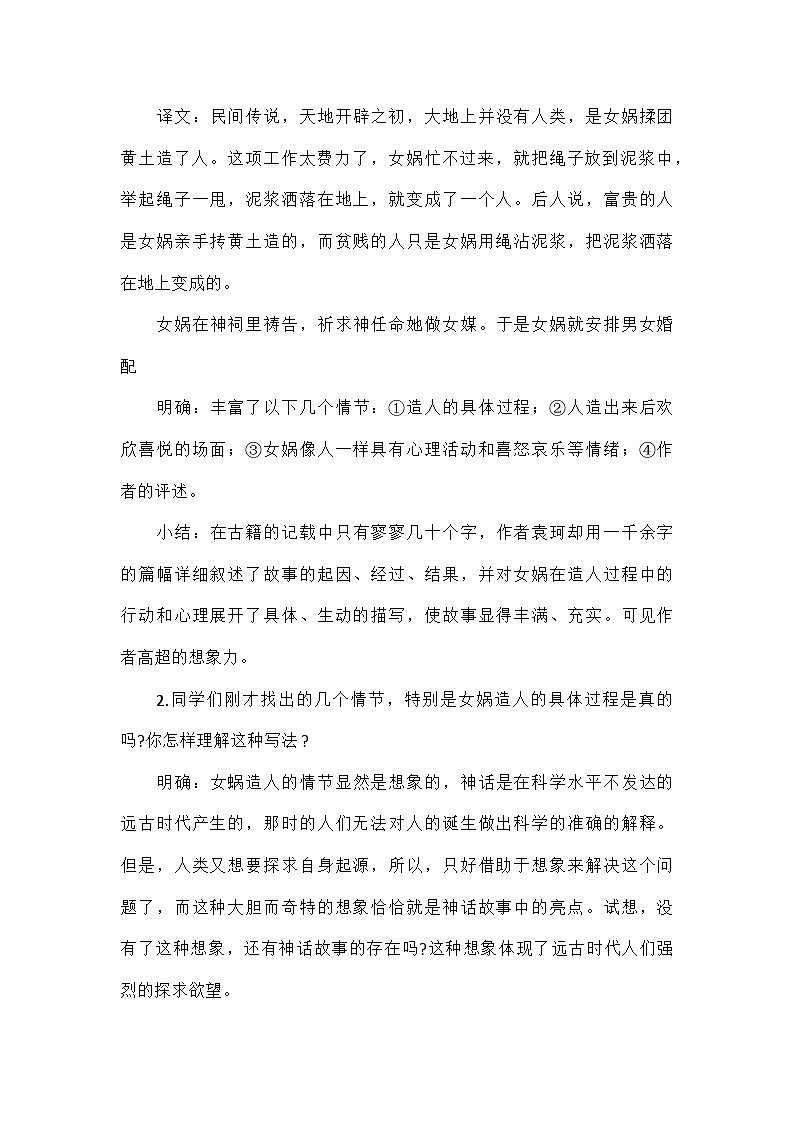 初中语文统编版（五四学制）七年级上册第六单元23女娲造人 教学设计第3页