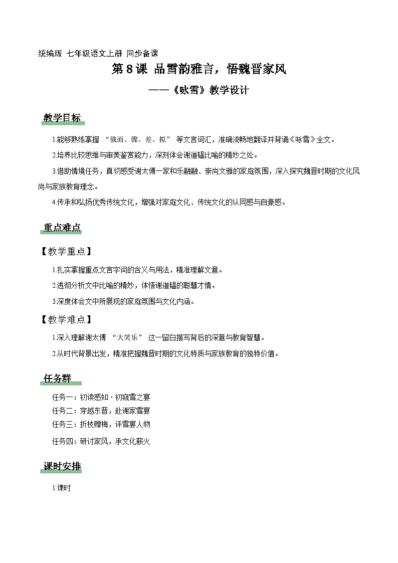 8 咏雪：品雪韵雅言，悟魏晋家风（情境任务教学设计）语文统编版2024七年级上册第1页