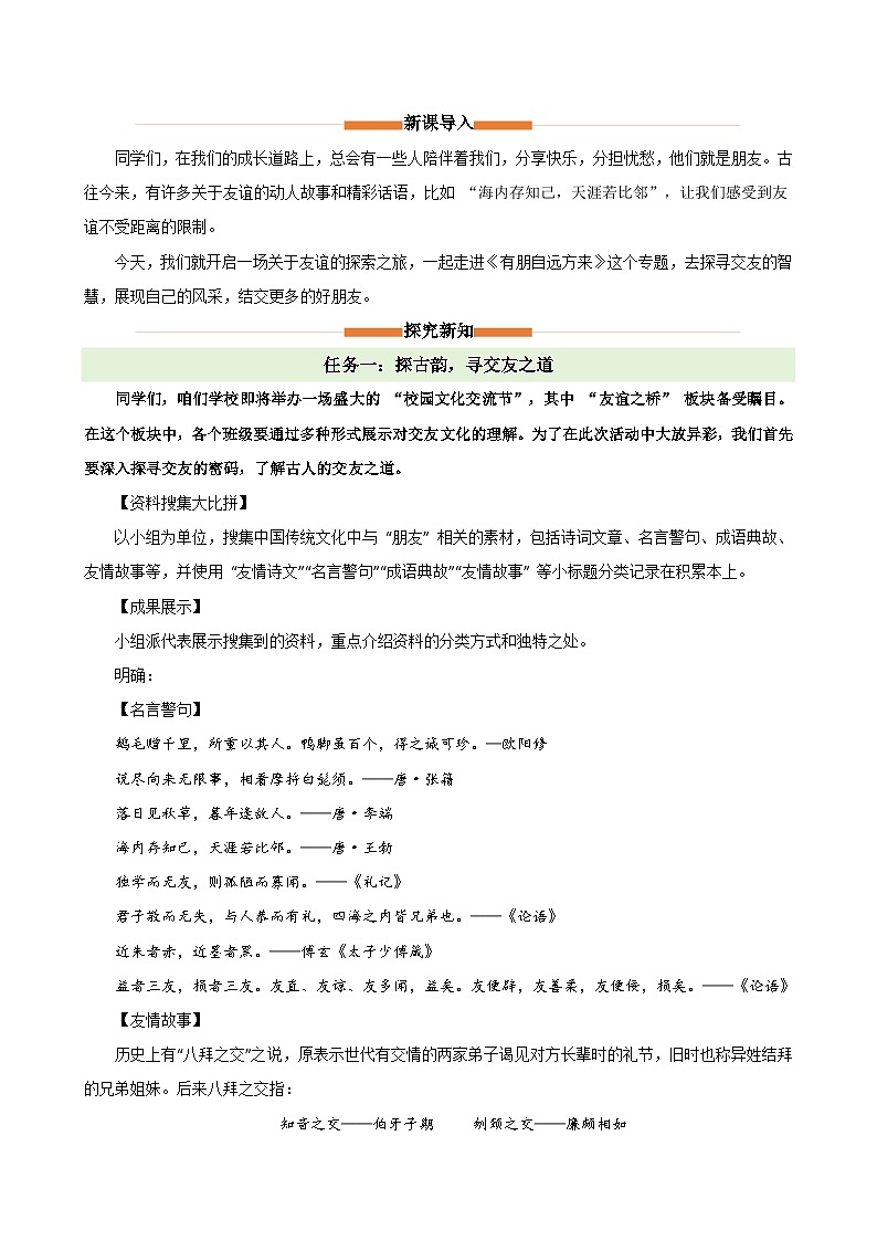 有朋自远方来：探交友智慧，展自我风采（情境任务教学设计）语文统编版2024七年级上册第2页