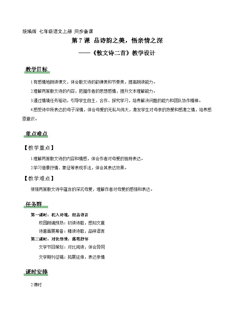 7 散文诗二首  情境任务教学设计 2025-2026学年第一学期 七年级语文 统编版第1页