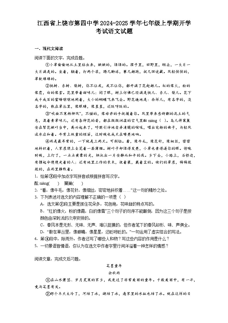 江西省上饶市第四中学2024-2025学年七年级上学期开学考试语文试题（含答案）第1页
