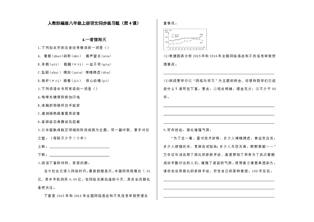 八上语文同步练习题（第4课）《一着惊海天》A3第1页